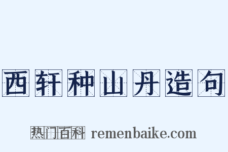 西轩种山丹造句是什么意思的图片